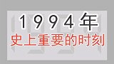 1994年史上最重要的时刻，你都经历什么