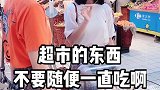 美女，超市的东西不要一直试吃！