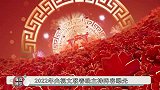 央视文联春晚主持阵容曝光，任鲁豫再挑大梁，张若昀跨界不怯场