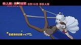 《非人哉：限时玩家》MV今日上线