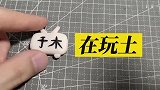 火辣！手工还原奥特曼中的女神