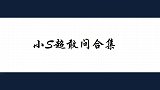 小S：现在电脑坏了还会拿去修吗？陈冠希：不会！小S超敢问合集