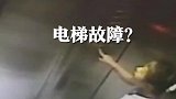六岁女孩被困电梯，教科书式自救