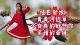 舞蹈《多情的牵挂》《哑巴新娘》《多情的牵挂》《青青河边草》