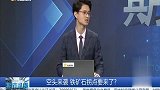 空头来袭，铁矿石拐点要来了？