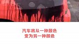 可以变色的汽车！太炫酷了！你喜欢吗？