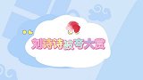 吴奇隆连线刘诗诗，主持人都忍不住夸赞好美啊！刘诗诗被夸大赏