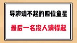 导演请不起的四位童星、最后一名没人请得起