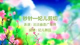 淡淡幽香广场舞《秒针》舞蹈视频简单爆火网络流行舞