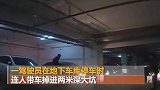 北京：地下车库突然地陷，司机连人带车掉下2米深坑