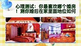 心理测试：你最喜欢哪个婚房！测你婚后在家里面地位如何