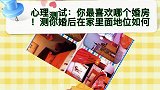 心理测试：你最喜欢哪个婚房！测你婚后在家里面地位如何