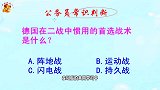 公务员常识判断，德国在二战中惯用的首选战术是什么？难倒了学霸