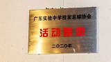 广东实验中学校友足球协会活动基地正式启动