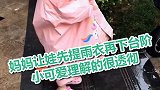 妈妈让娃先提雨衣再下台阶 小可爱理解透彻 实际操作萌翻网友