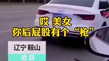 美女我真不是搭讪，不信你看后视镜