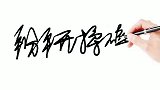 掰开揉碎，四个字挺难写的，还是一笔搞定了技能改变生活