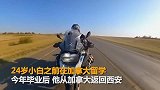 【陕西】24岁留学小伙历时三个月 骑摩托从英国回西安