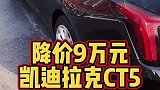 凯迪拉克降价9万元