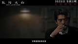 《风林火山》今日发布“毒药深渊”版终极预告