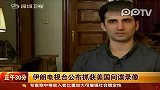 伊朗电视台公布抓获美国间谍录像