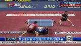 乒乓球-14年-东京世乒赛：中国男女队双双挺进决赛-新闻