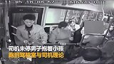 男子没到站就要下车 抓扯司机被全车人怒怼_超清