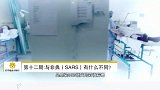与非典（SARS）有什么不同？