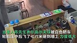 高尔夫球被车压中弹射飞进路边店铺 擦着男子头皮飞过把墙砸出坑