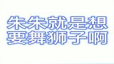 靳鹤岚朱鹤松现场耍狮子咯！
