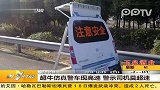 超牛仿真警车现高速 警示司机莫超速