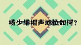杨少华相声地位如何？当众叫冯巩小巩子，春晚导演都亲自上门邀请