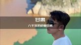 来甘肃你只知道敦煌，月牙泉，那你可能错过了这些绝美的地方