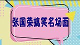 张国荣搞笑名场面，演唱会现场唱歌像中电，哥哥还是那么皮