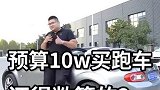 10万预算买跑车，还得是敞篷的