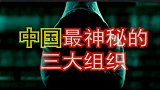 你知道中国最神秘的3大组织吗？是我国的护卫者，别国都羡慕