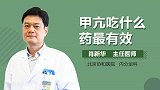 甲亢吃什么药最有效？