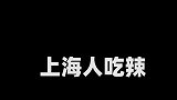 各地人吃辣，最后一个亮了！