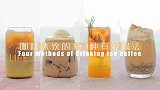 「厨娘物语」4款自制咖啡冰饮，解救你的闷热夏季