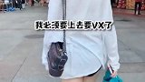 跟了这个女人3条街了，我必须上去要微信了