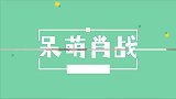 呆萌小赞的圈粉方式，这么天然呆天然萌，你家小飞侠知道吗