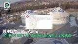 北京房山3.2级地震监控画面曝光 部分房山居民称有震感