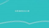 汪苏泷的东北口音：讲话成功带跑所有人，还说自己普通话很标准