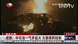 成都：中石油一气井起火 火势得到控制