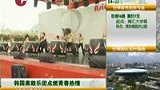 韩国黑鼓乐团燃激情 中国老歌嘻哈新唱-8月27日