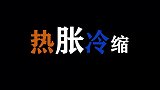 热胀冷缩，初二物理素材！