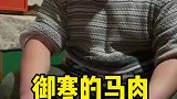 大寒到了，谢谢连桥送来的马肉，这个冬天处处充满了温暖