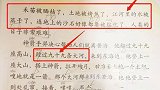 小学课本有错？福州8岁男孩提出疑问引爆朋友圈