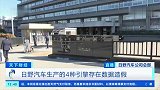日野汽车数据造假 相关生产许可被撤销