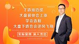 股市节前到底是涨还是跌？要不要布局？布局什么？